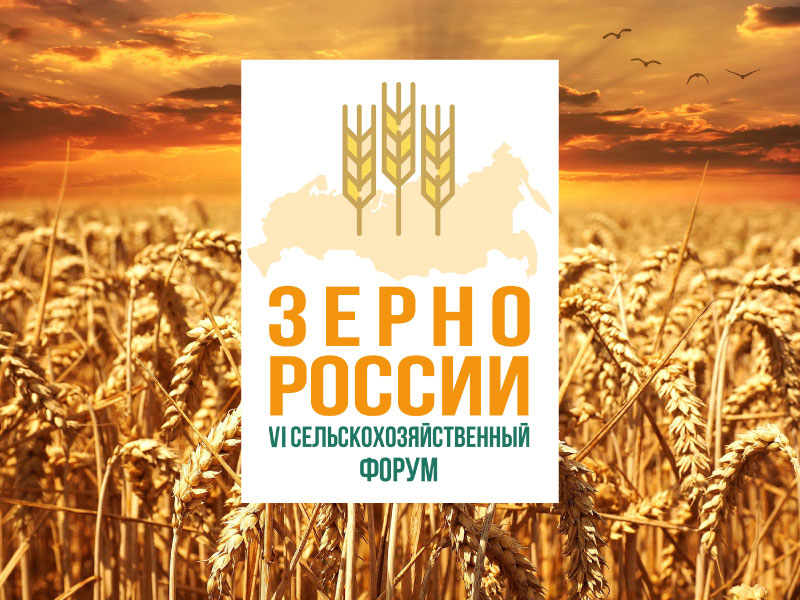 Приглашаем на форум «Зерно России-2022»